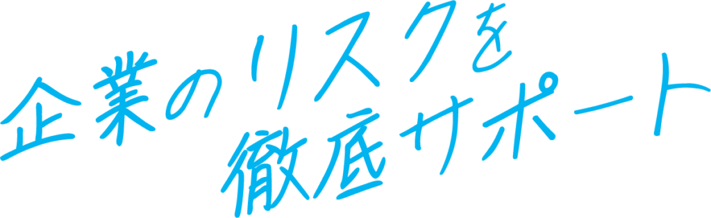 企業のリスクを徹底サポート