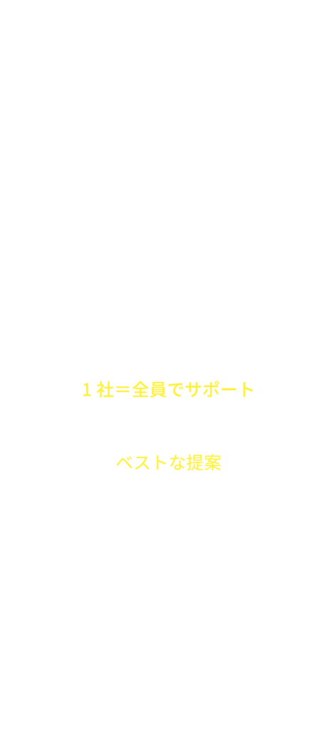 POINT1 1人ではなくスタッフ全員One Teamで対応 一般的な保険代理店は1社=1営業でサポートしており、個人の能力・得意分野に左右される偏った提案になってしまいます。 シンク総合保険事務所は1社=全員でサポートし、全員の能力・得意分野を集結してベストな提案をいたします。