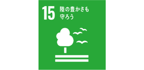 15陸の豊かさも守ろう
