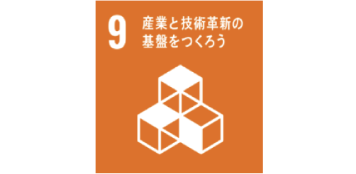 9産業と技術革新の基盤をつくろう