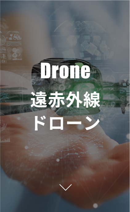 遠赤外線ドローン
