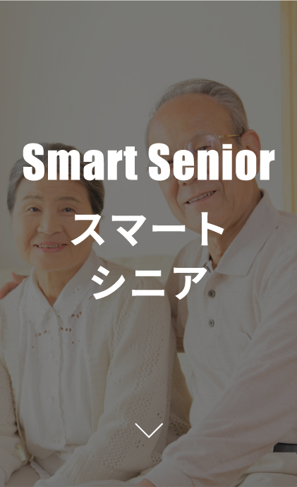スマートシニア